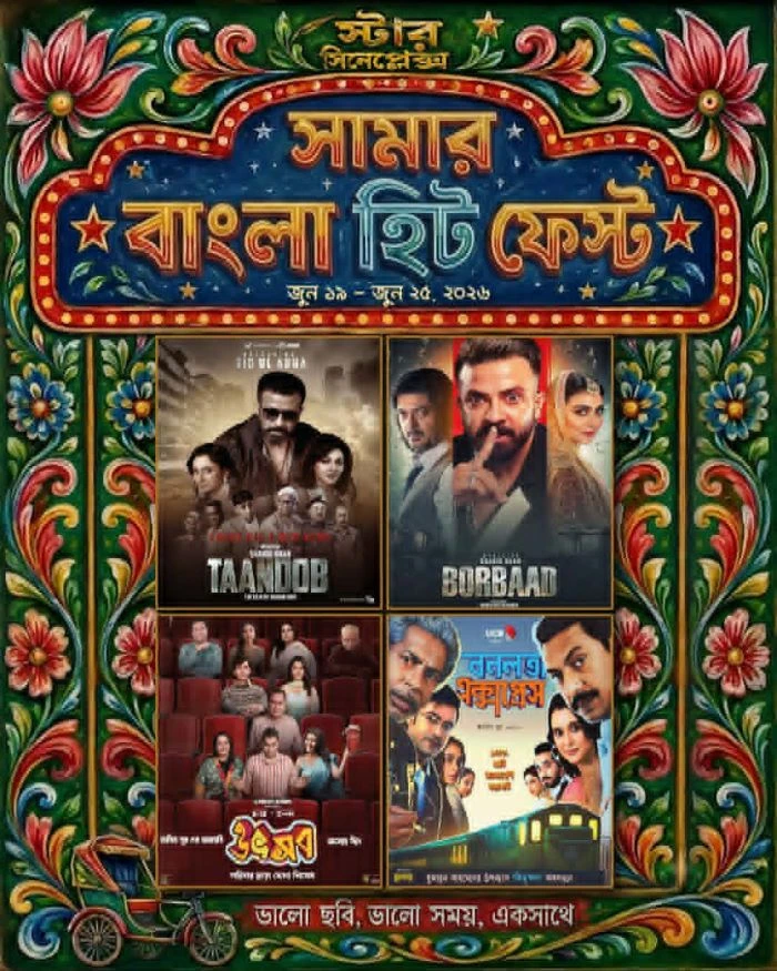 ৪ টি জনপ্রিয় চলচ্চিত্র নিয়ে স্টার সিনেপ্লেক্সে ‘সামার বাংলা হিট ফেস্ট’